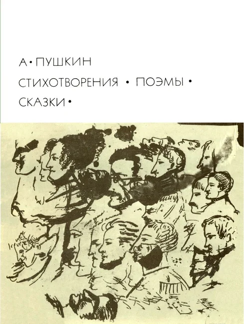 Обложка Стихотворения. Поэмы. Сказки