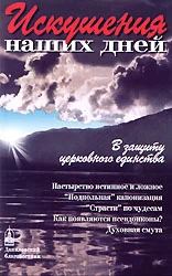 Обложка Искушения наших дней. В защиту церковного единства