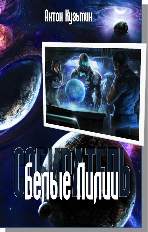 Обложка Белые Лилии