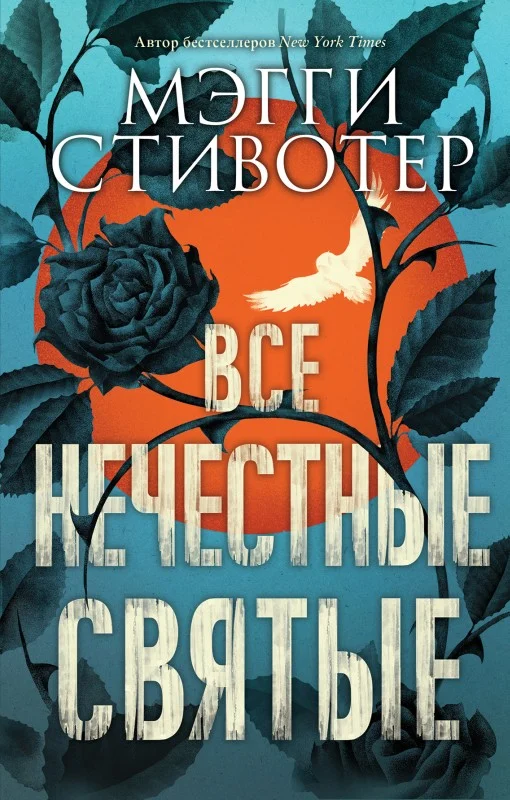 Обложка Все нечестные святые