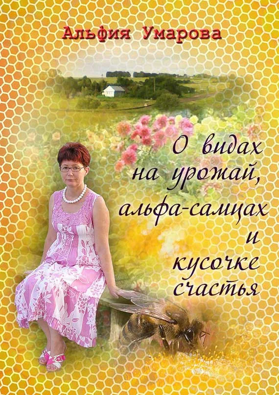 Обложка О видах на урожай, альфа-самцах и кусочке счастья (сборник)