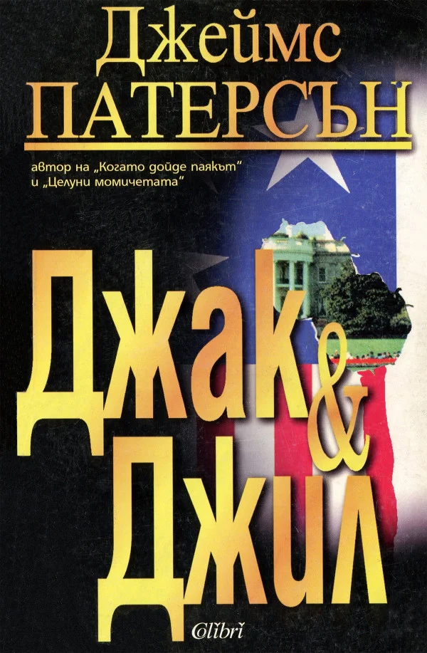 Обложка Джак и Джил