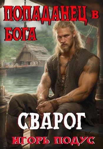 Обложка Попаданец в бога. «СВАРОГ»