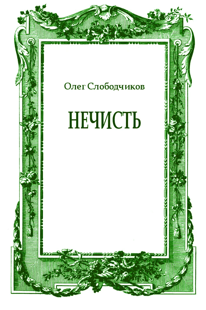 Обложка Нечисть