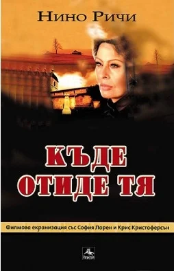 Обложка Къде отиде тя