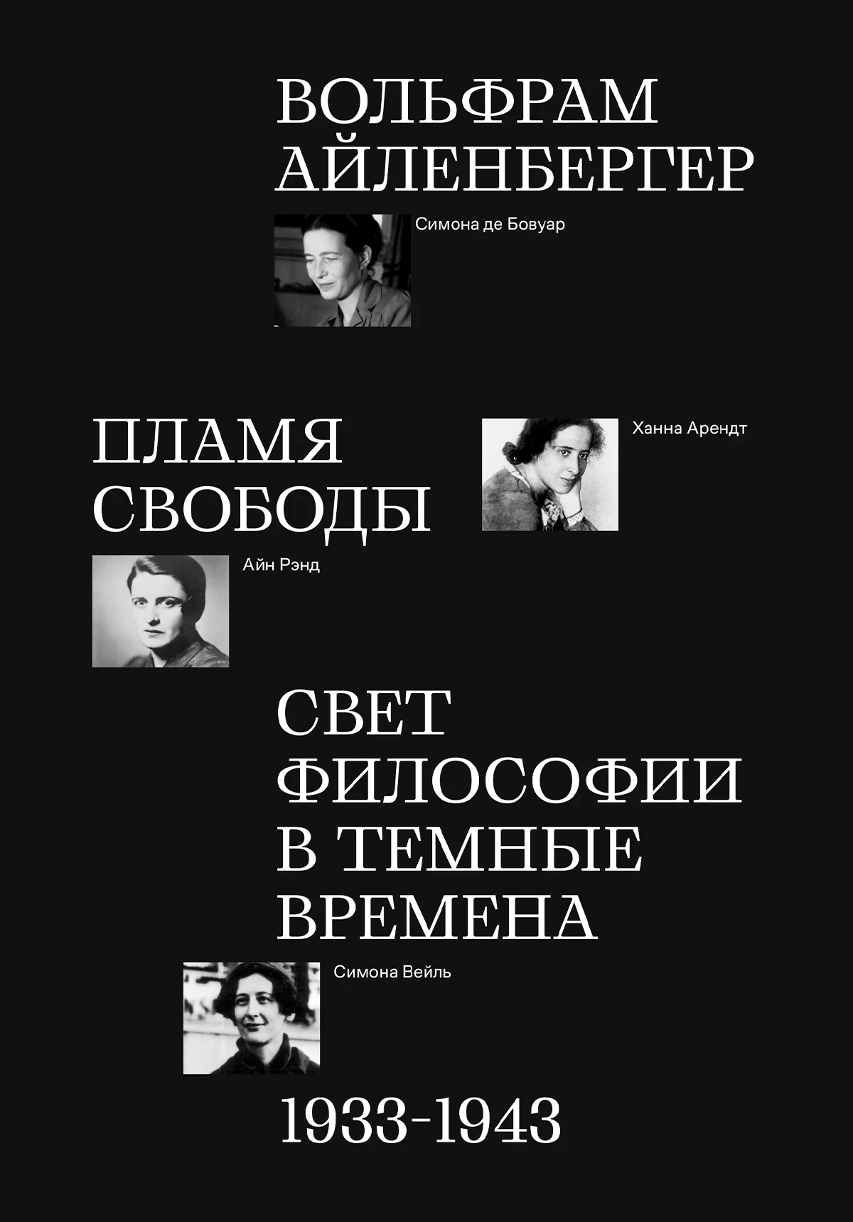 Обложка Пламя свободы. Свет философии в темные времена. 1933–1943
