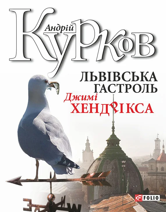 Обложка Львiвська гастроль Джимі Хендрікса