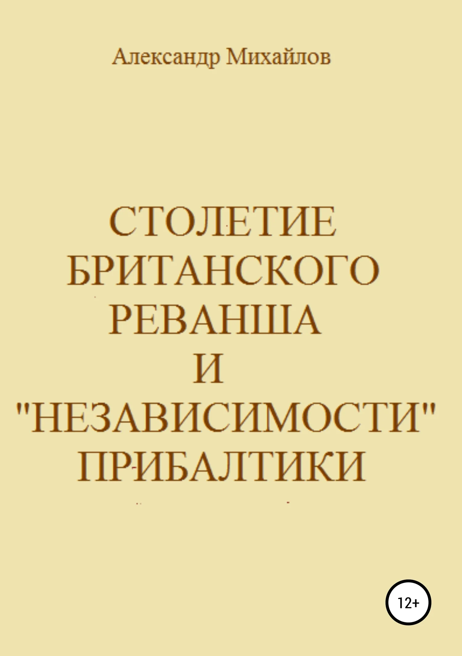 Обложка Столетие британского реванша и «независимости» Прибалтики