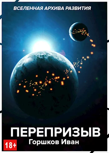 Обложка Перепризыв