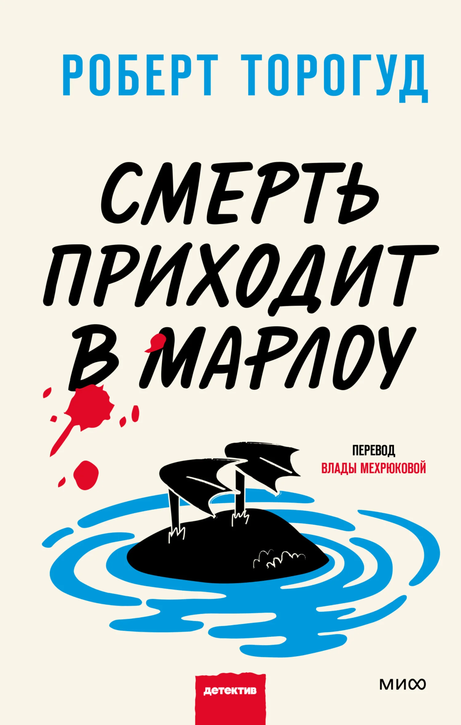 Обложка Смерть приходит в Марлоу