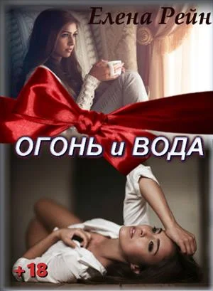 Обложка Немезида (бонус). Огонь и вода
