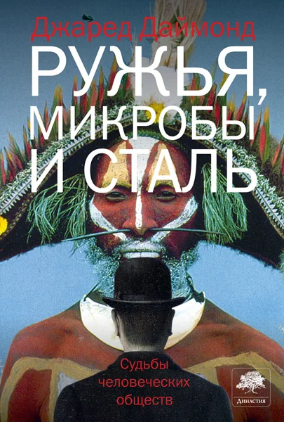 Обложка Ружья, микробы и сталь
