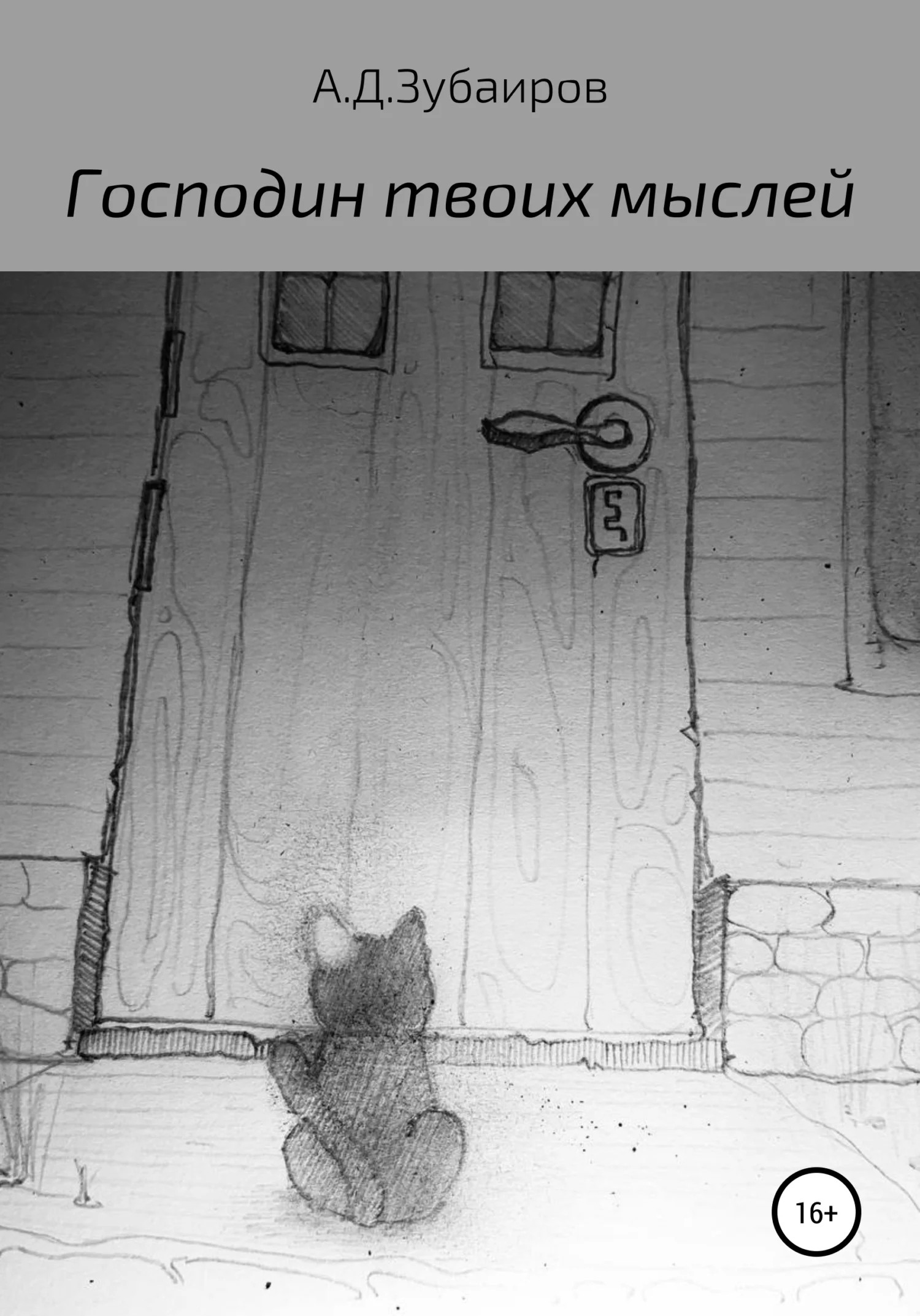 Обложка Господин твоих мыслей