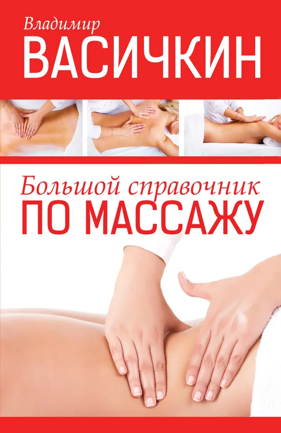 Обложка Большой справочник по массажу