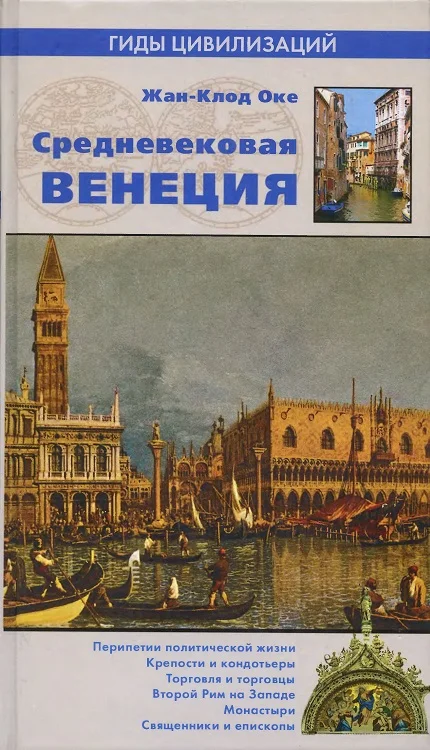 Обложка Средневековая Венеция