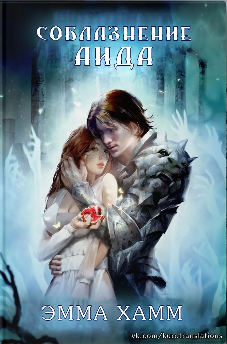 Обложка Соблазнение Аида
