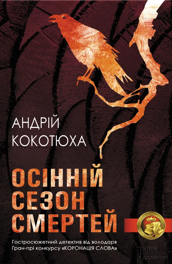 Обложка Осінній сезон смертей