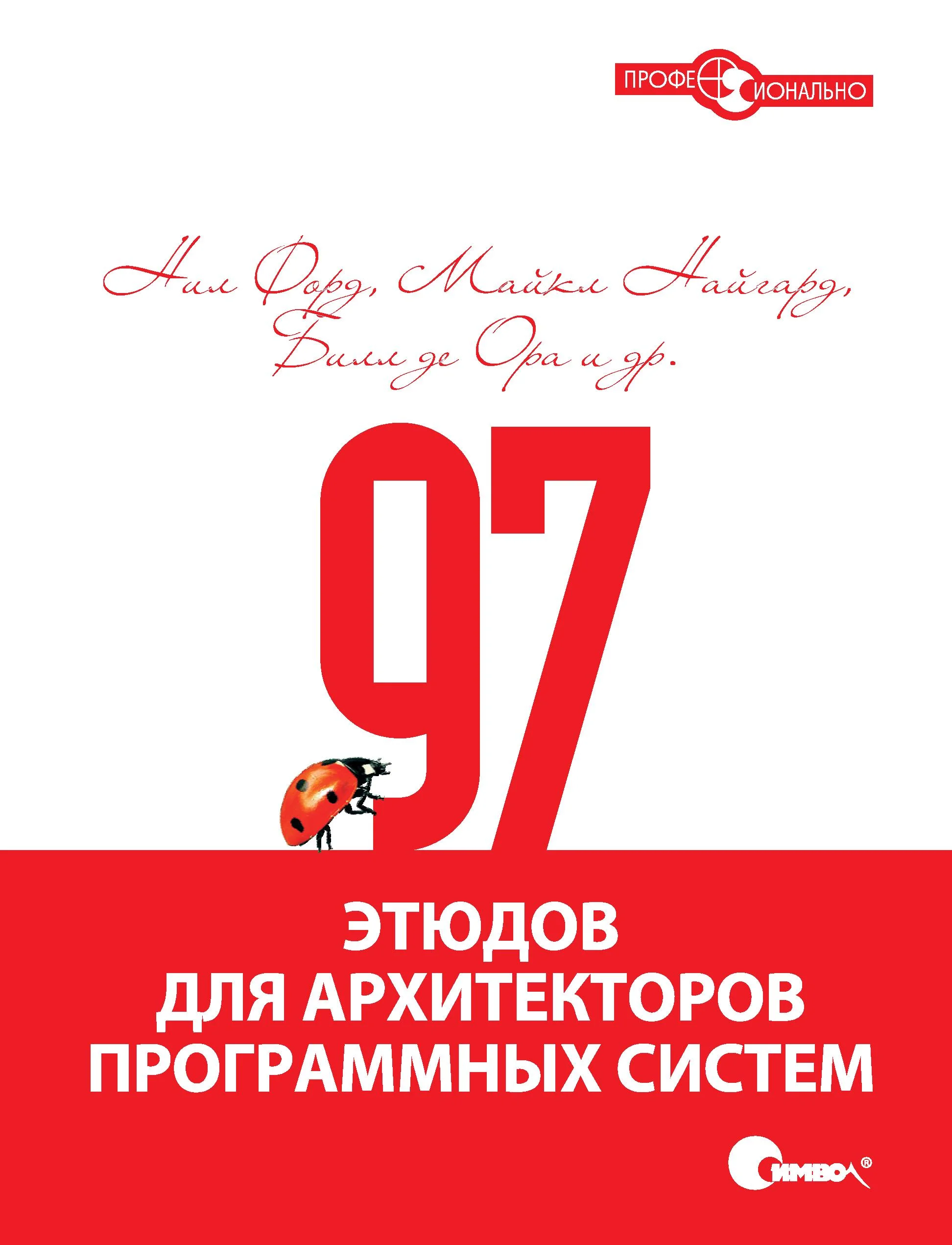 Обложка 97 этюдов для архитекторов программных систем