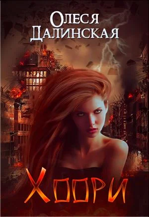 Обложка Хоори