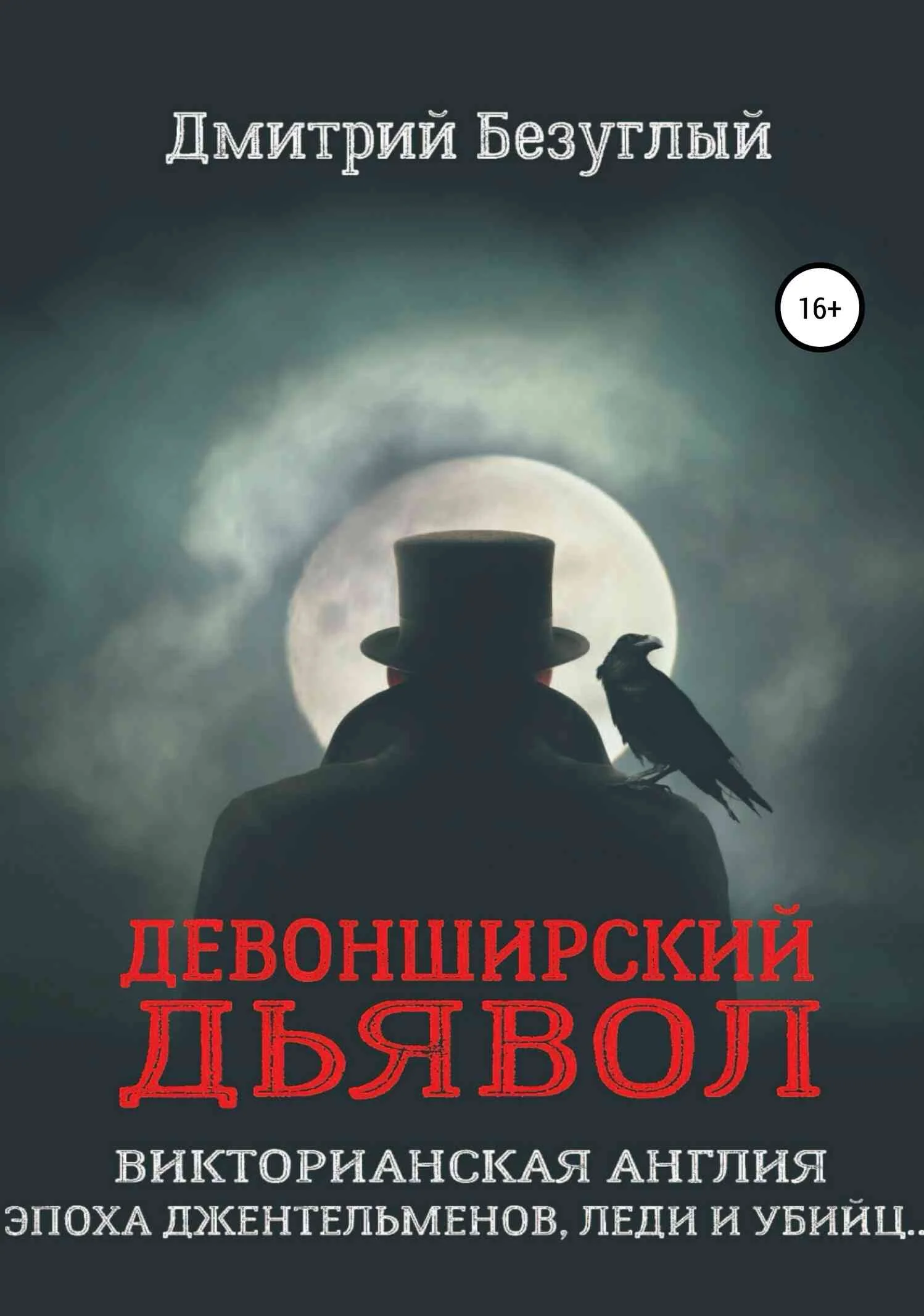 Обложка Девонширский Дьявол