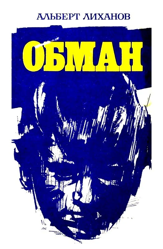 Обложка Обман. Повести