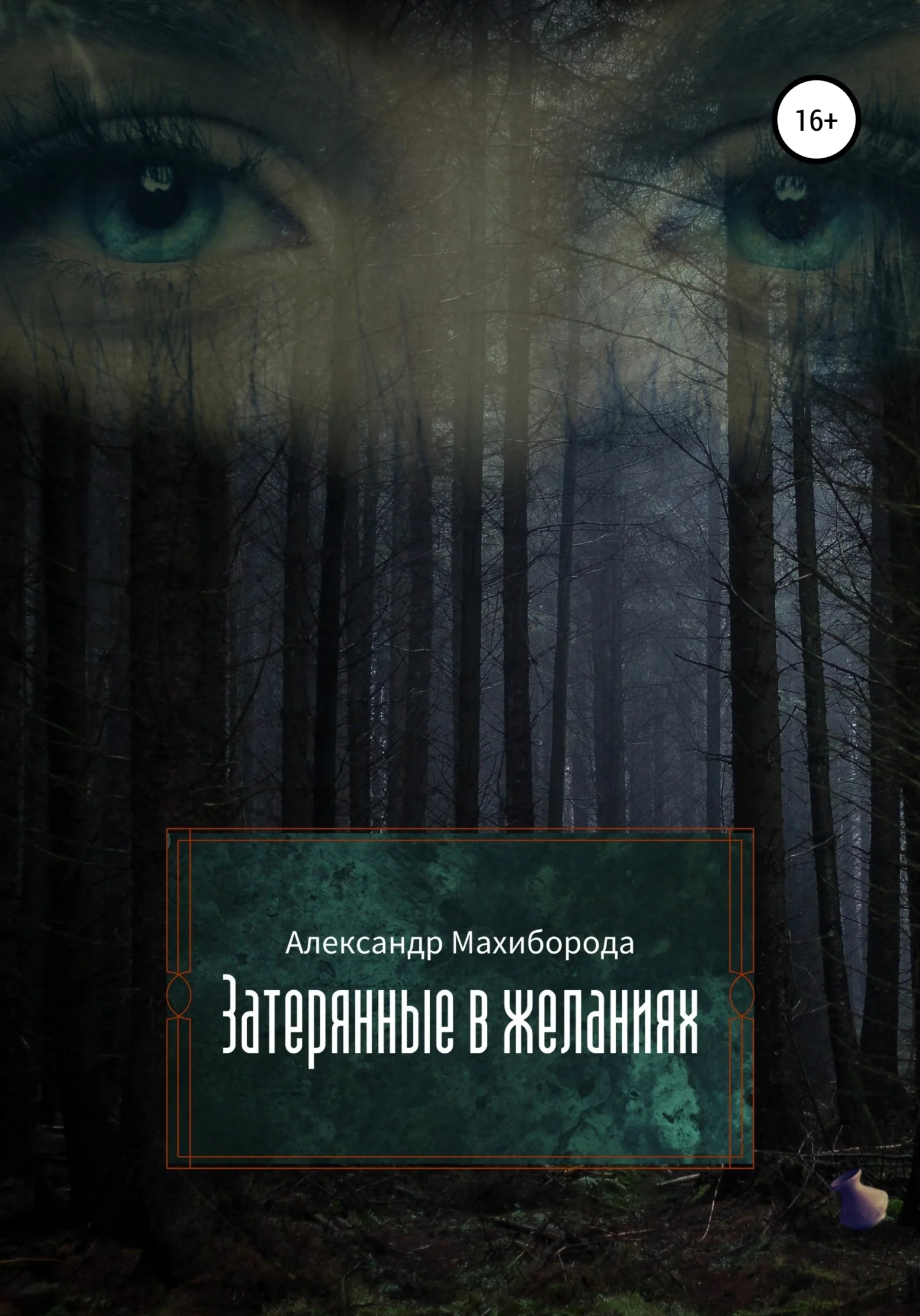 Обложка Затерянные в желаниях