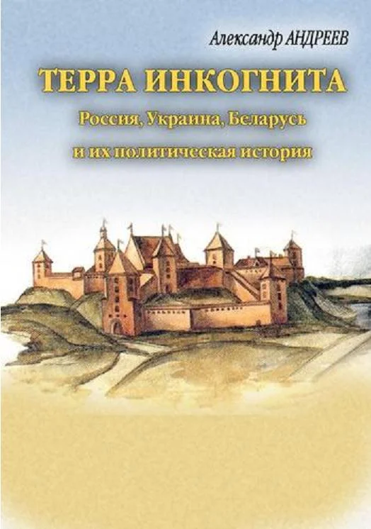 Обложка Терра инкогнита