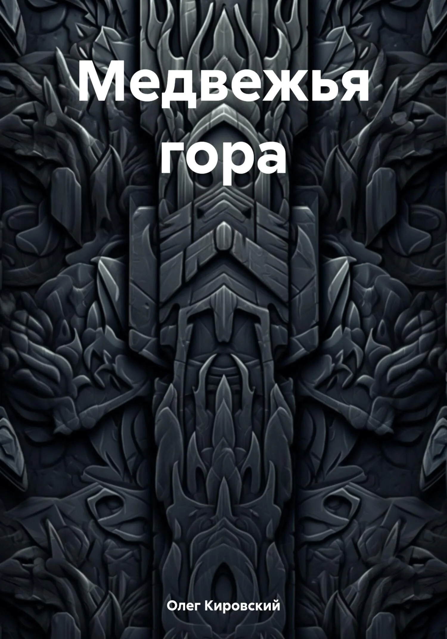 Обложка Медвежья гора