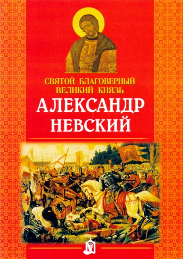 Обложка Святой благоверный великий князь Александр Невский