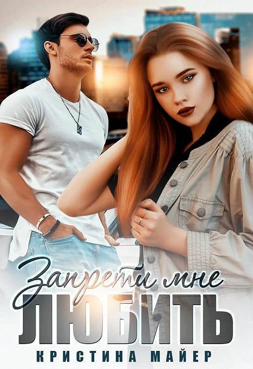 Обложка Запрети мне любить