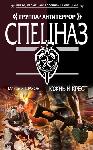 Обложка Южный крест