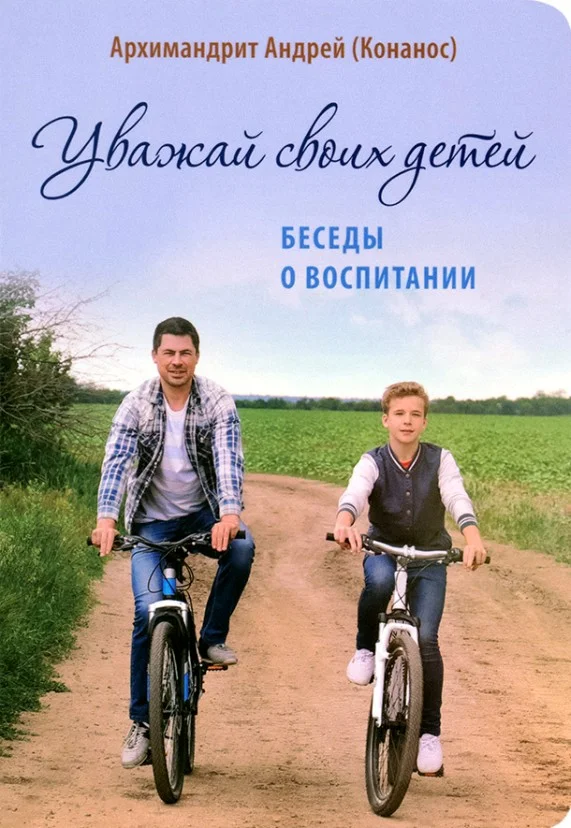 Обложка Уважай своих детей. Беседы о воспитании