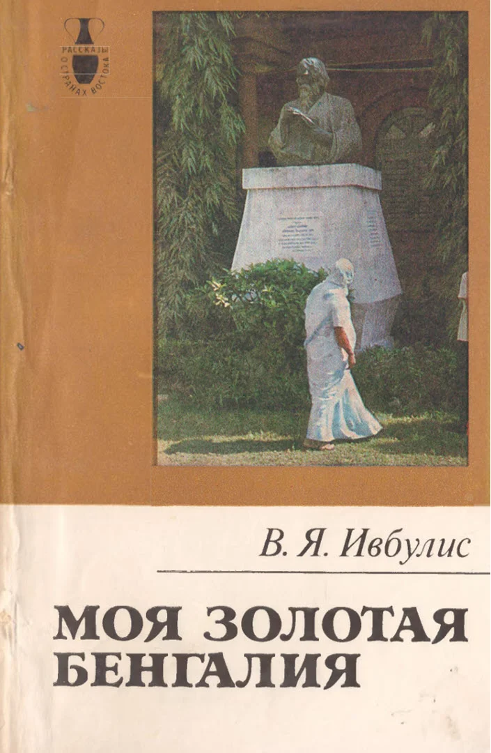 Обложка Моя золотая Бенгалия