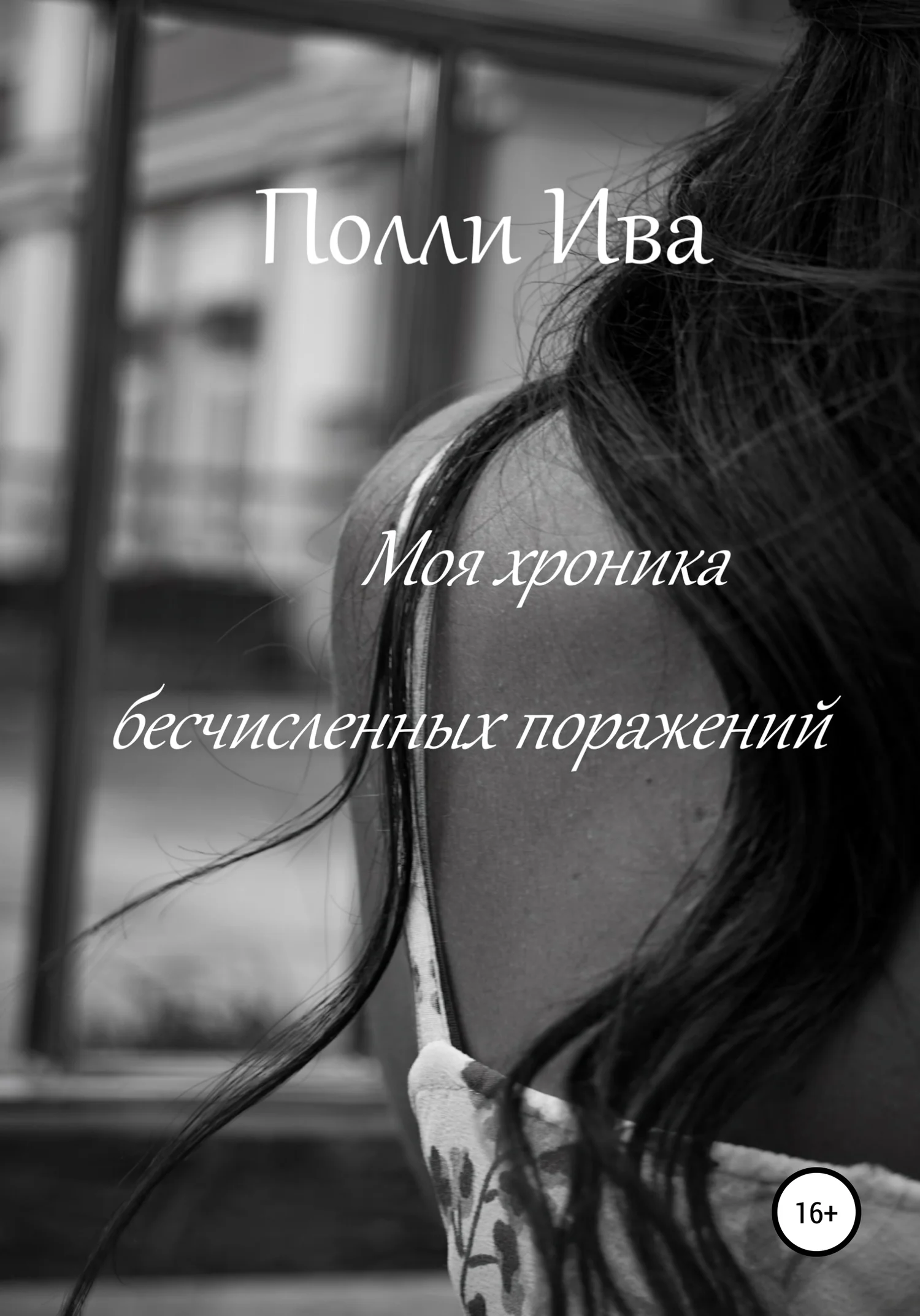 Обложка Моя хроника бесчисленных поражений