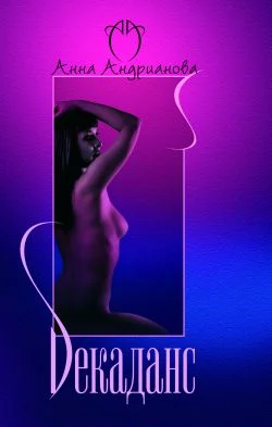 Обложка Декаданс