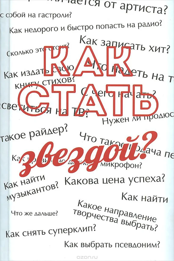 Обложка Как стать звездой? Энциклопедия начинающего артиста