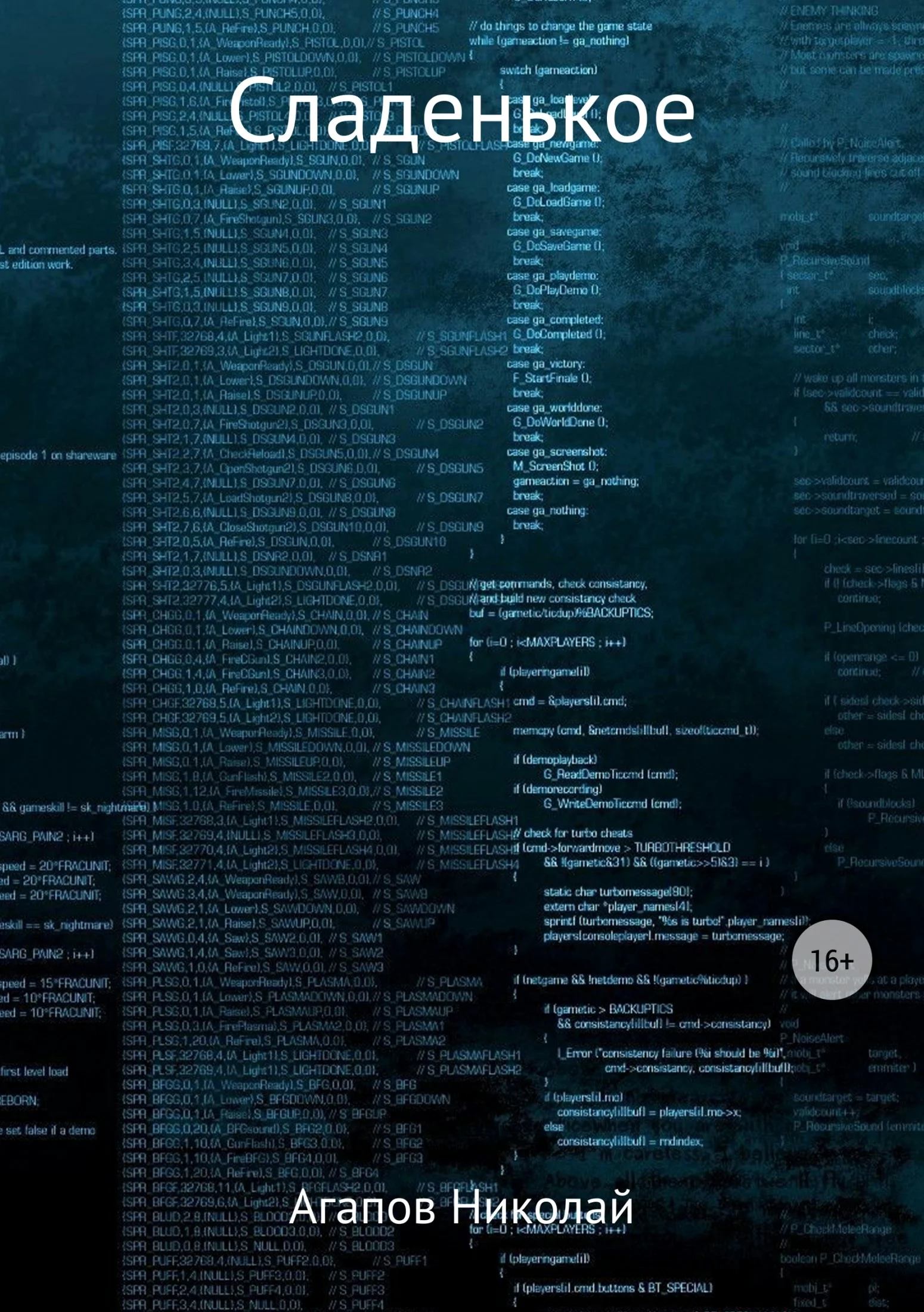 Обложка Сладенькое