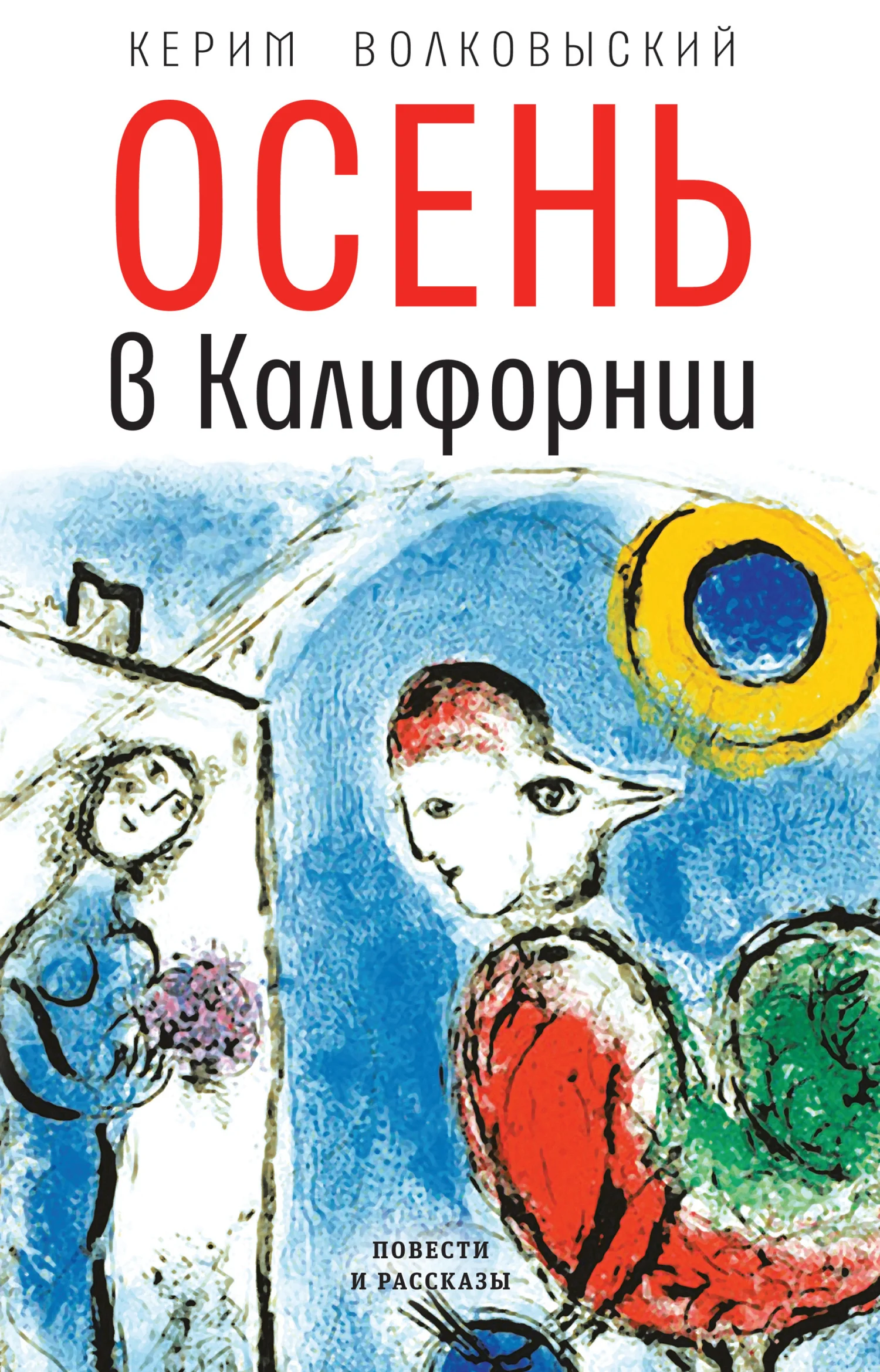 Обложка Осень в Калифорнии