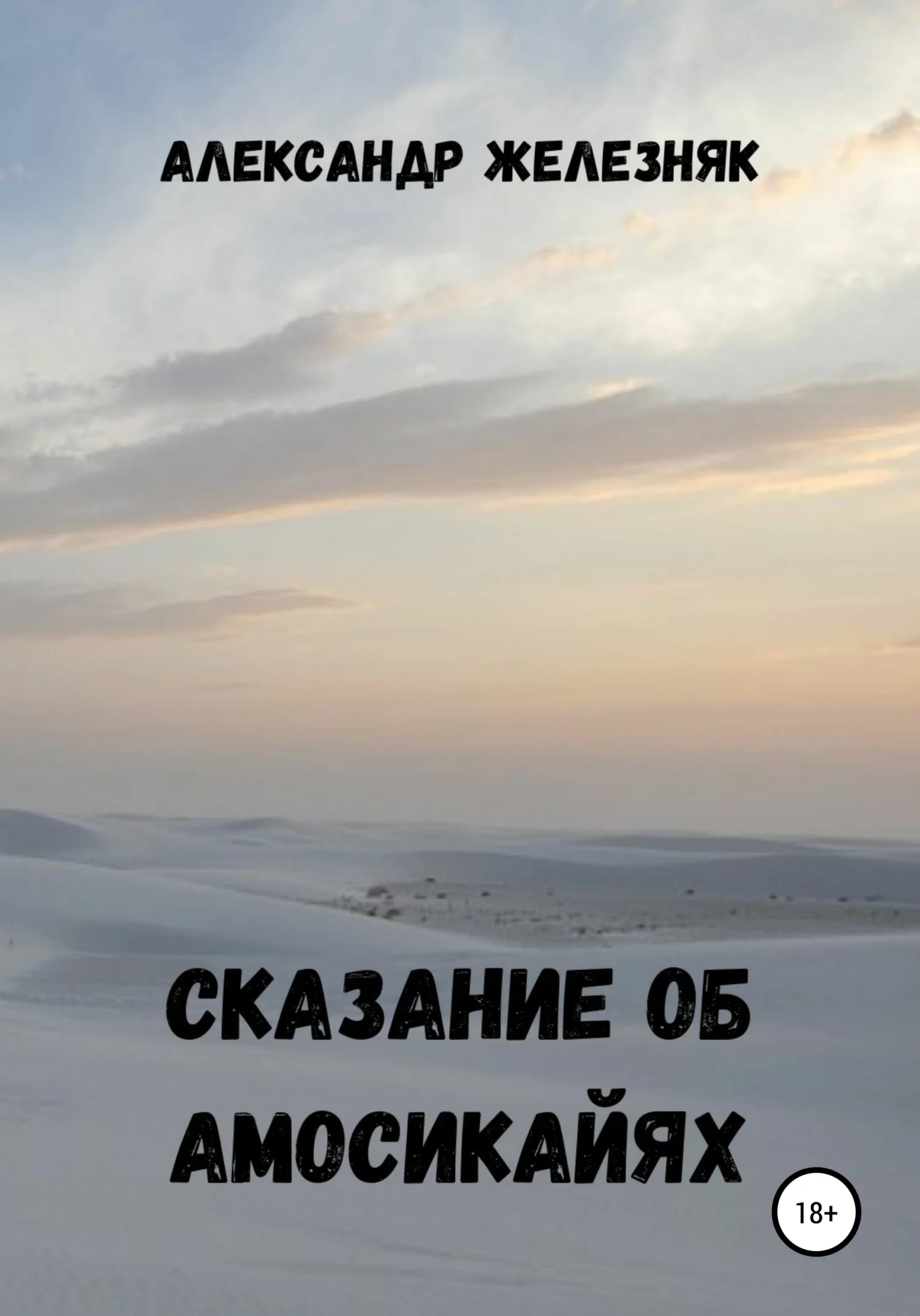 Обложка Сказание об амосикайях