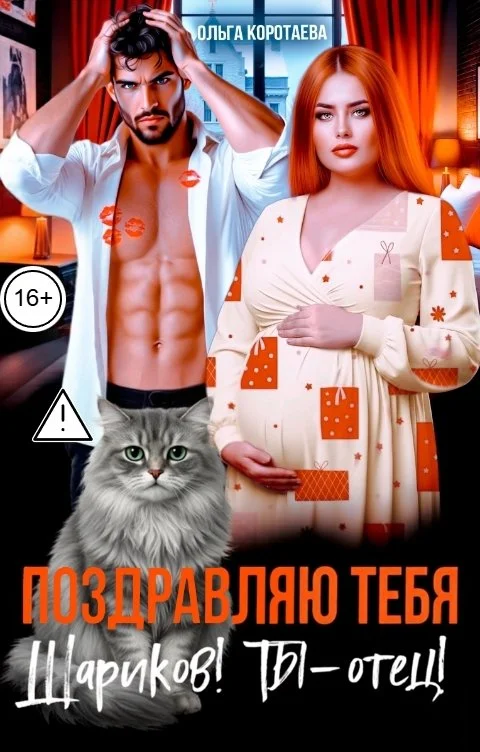 Обложка Поздравляю тебя, Шариков! Ты - отец!