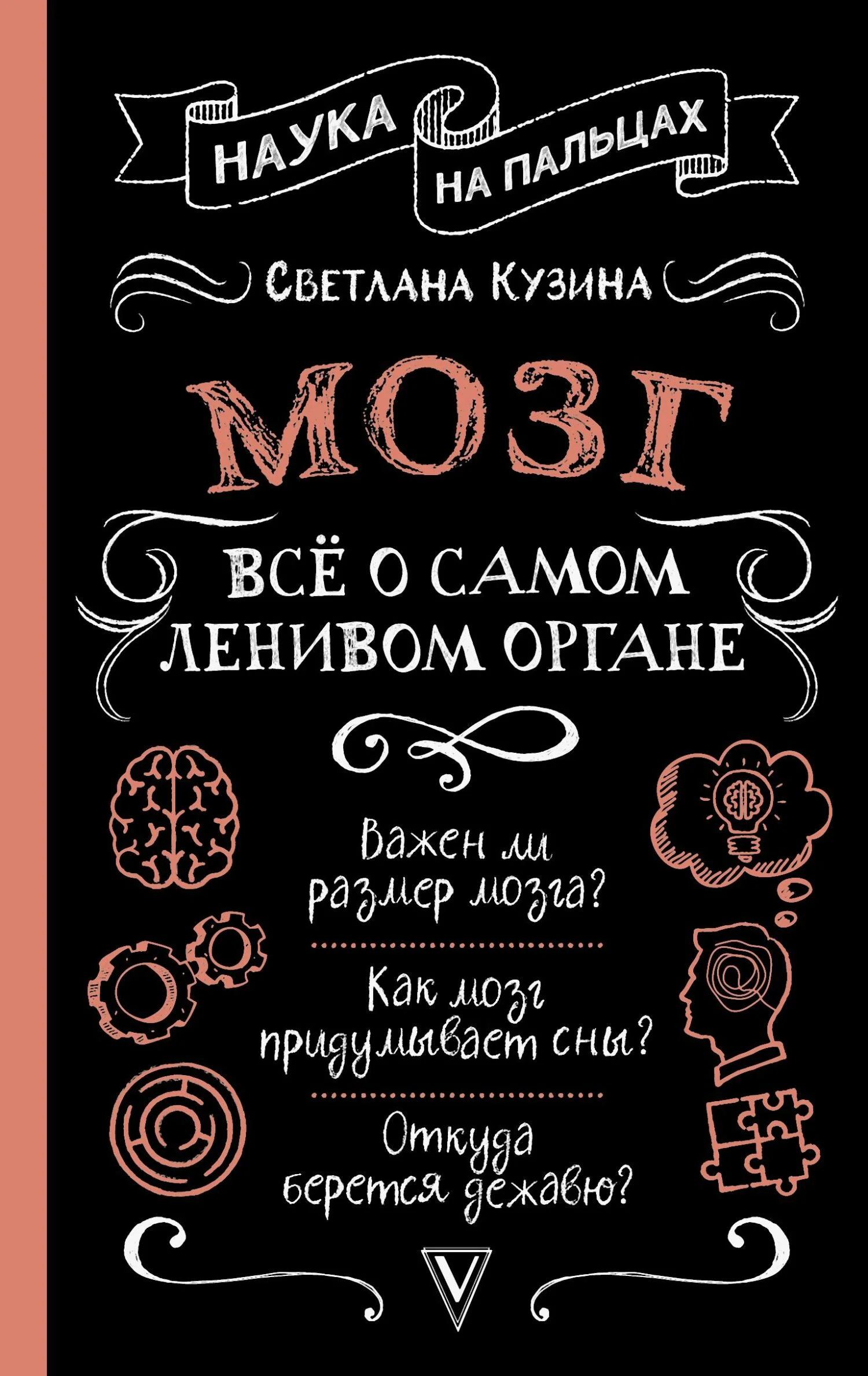 Обложка Мозг. Всё о самом ленивом органе
