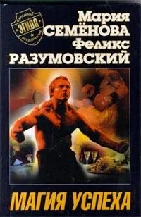 Обложка Магия успеха