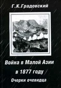 Обложка Война в Малой Азии в 1877 году: очерки очевидца.