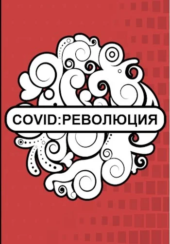 Обложка Covid: Революция
