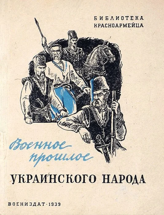 Обложка Военное прошлое украинского народа