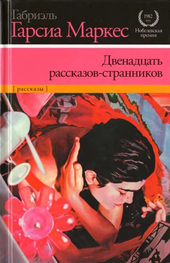 Обложка Двенадцать рассказов-странников