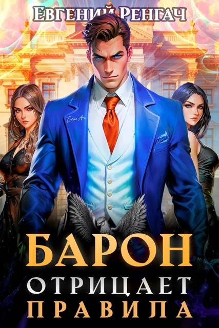 Обложка Барон отрицает правила