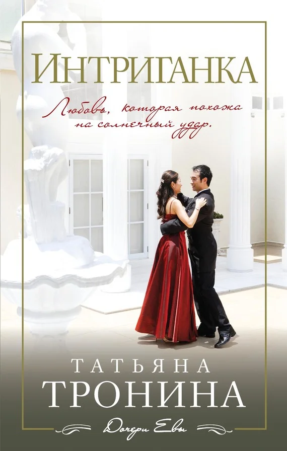 Обложка Интриганка