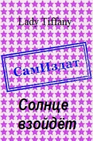 Обложка Солнце взойдёт