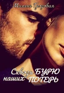 Обложка Сквозь бурю наших потерь (СИ)